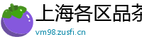 上海各区品茶威